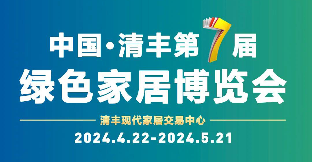 【大明宮·清豐店】中國·清豐第七屆綠色家居博覽會